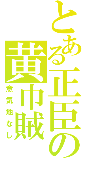 とある正臣の黄巾賊（意気地なし）