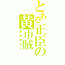 とある正臣の黄巾賊（意気地なし）