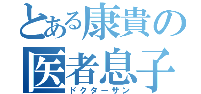 とある康貴の医者息子（ドクターサン）