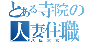 とある寺院の人妻住職（八阪京秋）