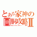 とある家神の回胴攻略Ⅱ（スロットキャプチャー）