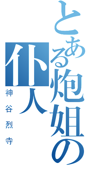 とある炮姐の仆人（神谷烈寺）