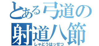 とある弓道の射道八節（しゃどうはっせつ）