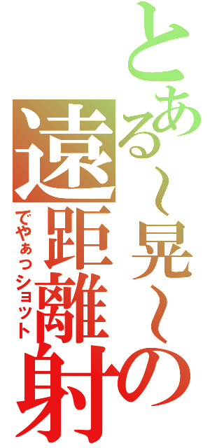 とある～晃～の遠距離射撃手（でやぁっショット）