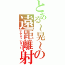 とある～晃～の遠距離射撃手（でやぁっショット）