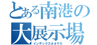 とある南港の大展示場（インデックスオオサカ）