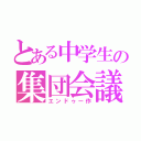 とある中学生の集団会議（エンドゥー作）