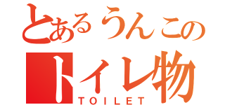 とあるうんこのトイレ物語（ＴＯＩＬＥＴ）