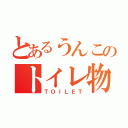 とあるうんこのトイレ物語（ＴＯＩＬＥＴ）