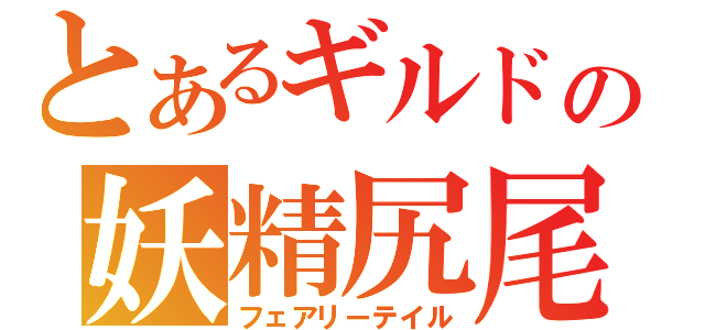 とあるギルドの妖精尻尾（フェアリーテイル）