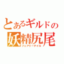 とあるギルドの妖精尻尾（フェアリーテイル）