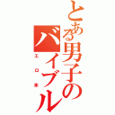 とある男子のバイブル（エロ本）