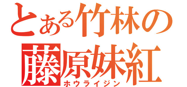 とある竹林の藤原妹紅（ホウライジン）