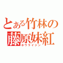 とある竹林の藤原妹紅（ホウライジン）