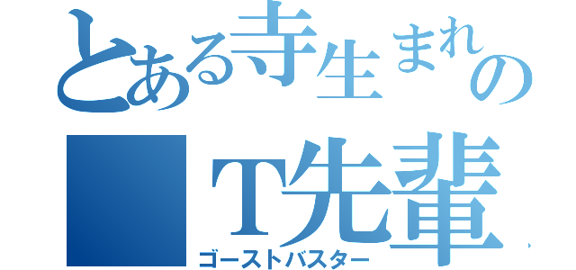 とある寺生まれの　Ｔ先輩（ゴーストバスター）