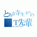 とある寺生まれの　Ｔ先輩（ゴーストバスター）