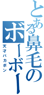 とある鼻毛のボーボー（天才バカボン）