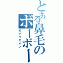 とある鼻毛のボーボー（天才バカボン）