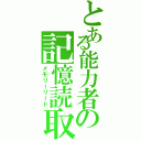 とある能力者の記憶読取（メモリーリード）