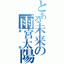 とある未来の雨宮太陽Ⅱ（彼氏）