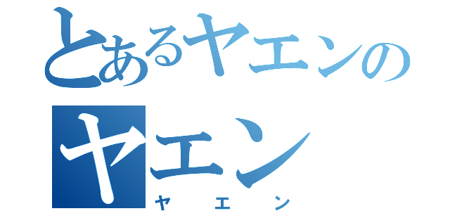 とあるヤエンのヤエン（ヤエン）