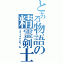 とある物語の精霊剣士（ミラ＝マクスウェル）