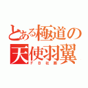 とある極道の天使羽翼×（ＦＢ社團）