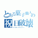 とある菓子職人の祝日破壊（バースデークラッシャー）