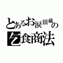 とあるお涙頂戴の乞食商法（）