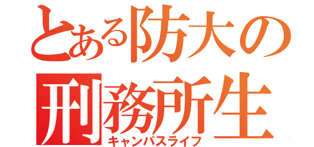 とある防大の刑務所生活（キャンパスライフ）