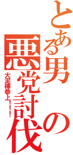 とある男の悪党討伐（大泥棒参上！！！）