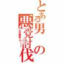 とある男の悪党討伐（大泥棒参上！！！）