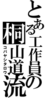 とある工作員の桐山道流（コバヤシタロウ）