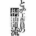 とある工作員の桐山道流（コバヤシタロウ）