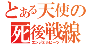 とある天使の死後戦線（エンジェルビーツ）