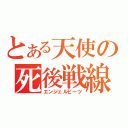 とある天使の死後戦線（エンジェルビーツ）