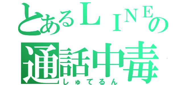 とあるＬＩＮＥ民の通話中毒（しゅてるん）