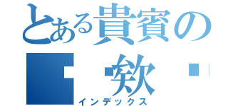 とある貴賓の啊瑋欸✮（インデックス）