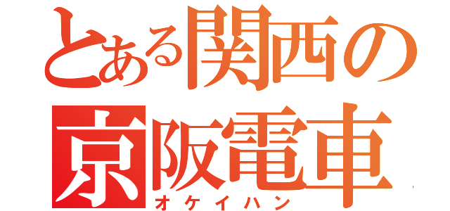 とある関西の京阪電車（オケイハン）