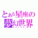 とある星座の夢幻世界（ナイトメア）