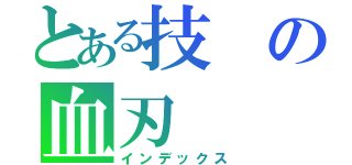 とある技の血刃（インデックス）