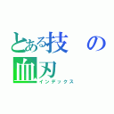 とある技の血刃（インデックス）