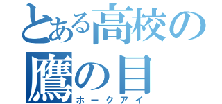 とある高校の鷹の目（ホークアイ）