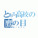 とある高校の鷹の目（ホークアイ）