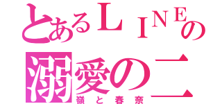 とあるＬＩＮＥの溺愛の二人（嶺と春奈）