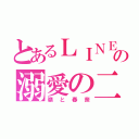 とあるＬＩＮＥの溺愛の二人（嶺と春奈）