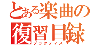 とある楽曲の復習目録（プラクティス）