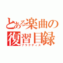 とある楽曲の復習目録（プラクティス）