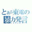 とある東電の暴力発言（ドゲザシロ）