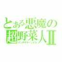 とある悪魔の超野菜人Ⅱ（インデデデーンクス）